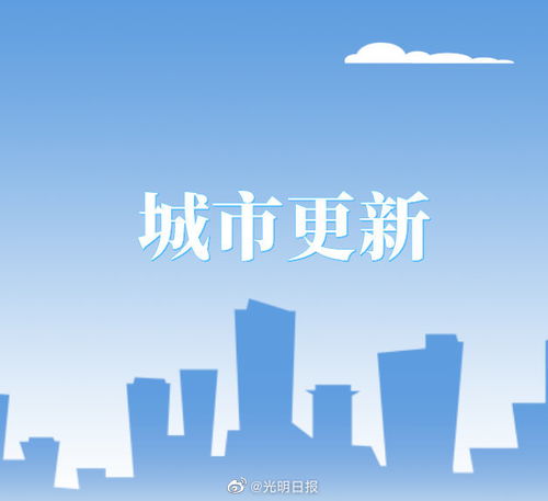 中央财政拟支持20城实施城市更新行动
